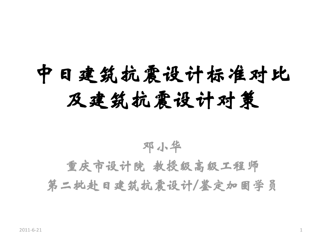 中日建筑抗震设计标准对比及建筑抗震设计对策（PPT，97页）