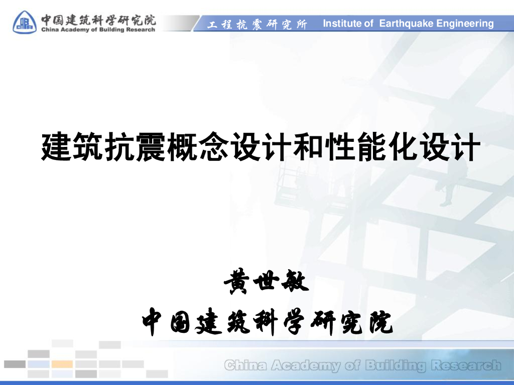 建筑抗震概念设计和性能化设计（PPT，95页）