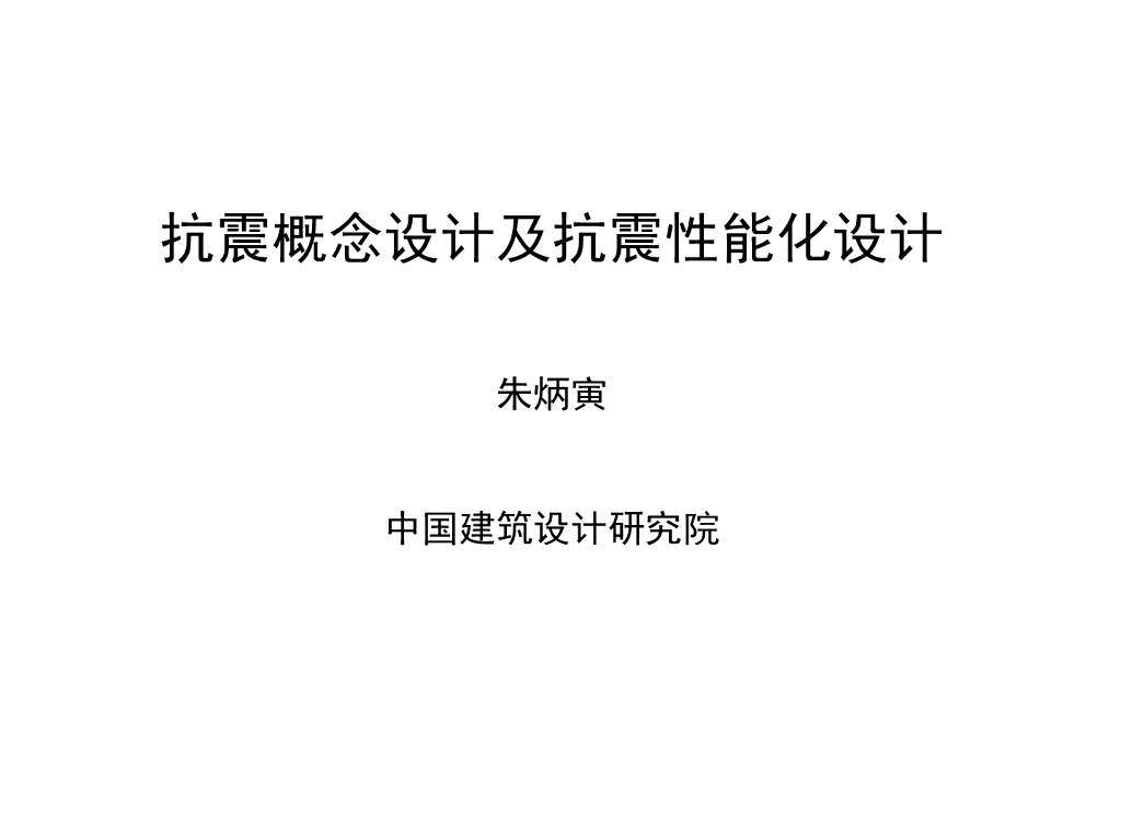 抗震概念设计及抗震性能化设计（PPT，83页）