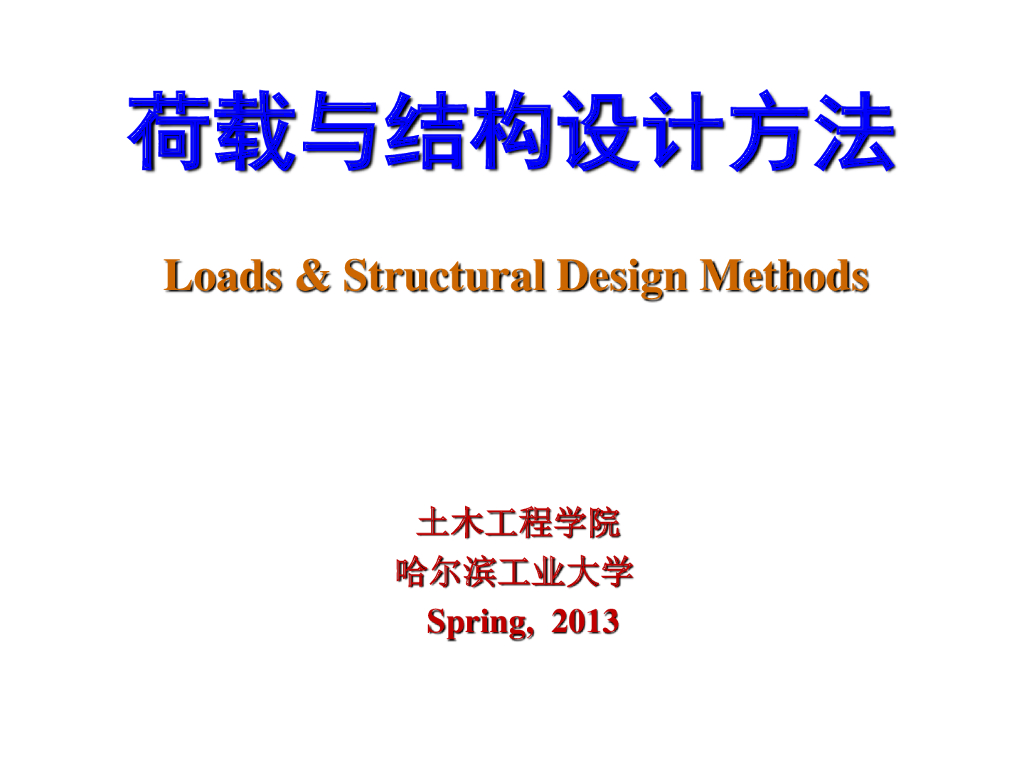 荷载的代表值与荷载组合方法（PPT，22页）