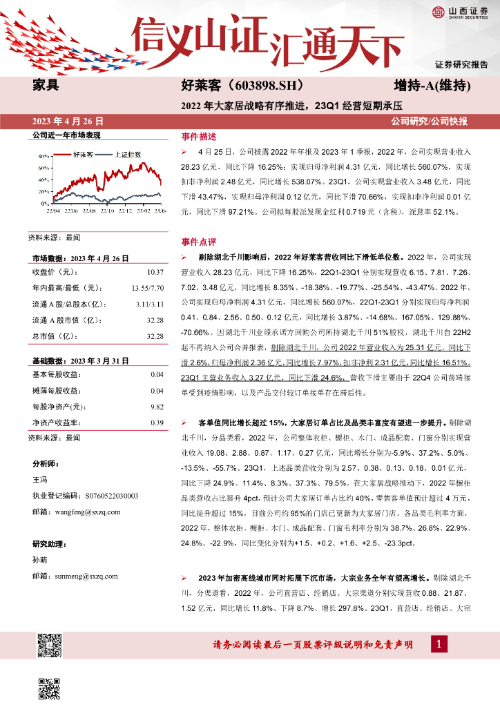 山西证券：好莱客（603898）-2022年大家居战略有序推进，23Q1经营短期承压