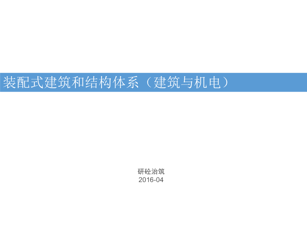 装配式建筑和结构体系-建筑与机电（PPT，159页）