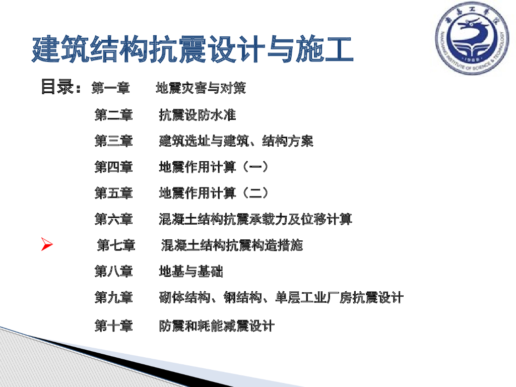 混凝土结构抗震构造措施（PPT，45页）