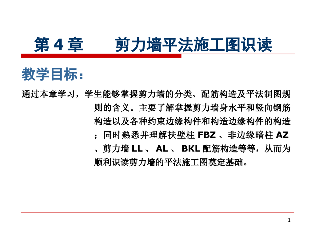 剪力墙平法施工图识读（PPT，25页）