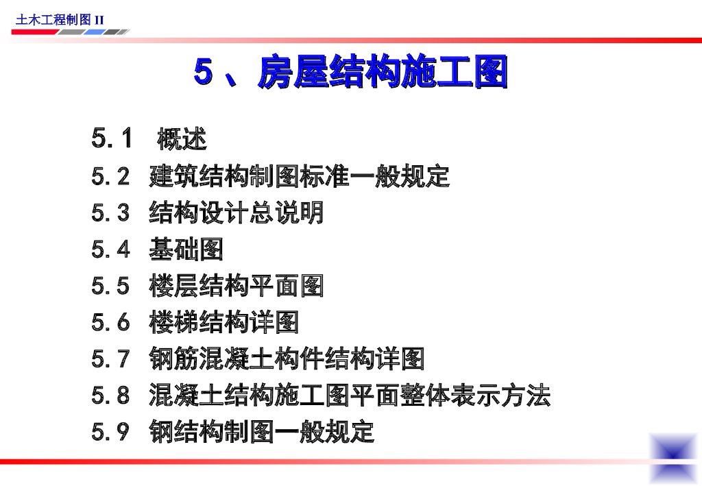 房屋结构施工图识图（PPT，152页）