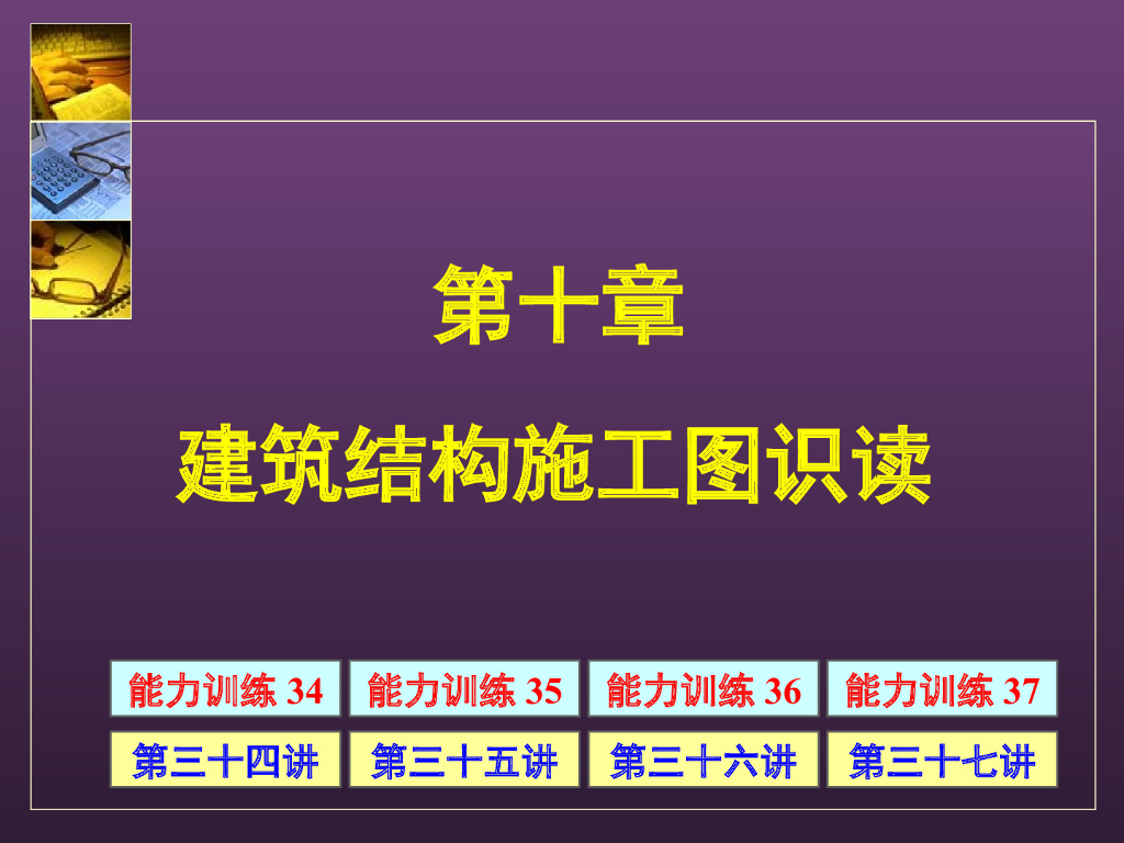 建筑结构施工图识读（PPT，143页）