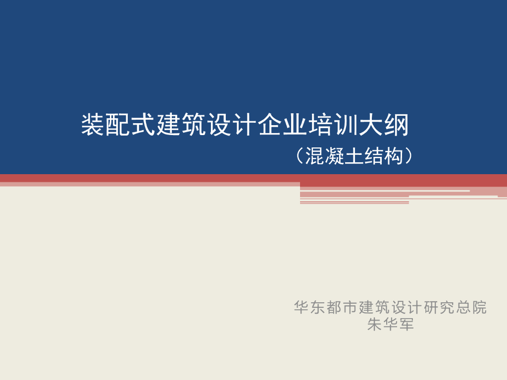 装配式混凝土结构设计培训讲义（PPT，112页）
