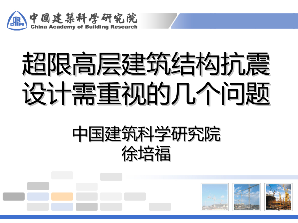 超限高层建筑结构抗震设计需重视的几个问题（PPT，42页）