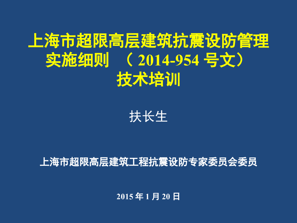 上海市超限高层建筑抗震设防管理实施细则（PPT，79页）