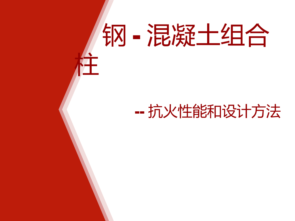钢-混凝土组合柱-抗火性能和设计方法（PPT，51页）