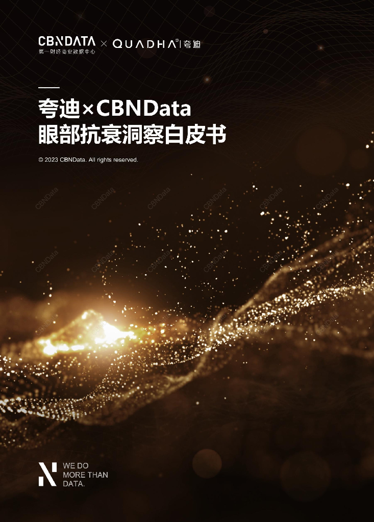 CBNData：2023眼部抗衰洞察白皮书