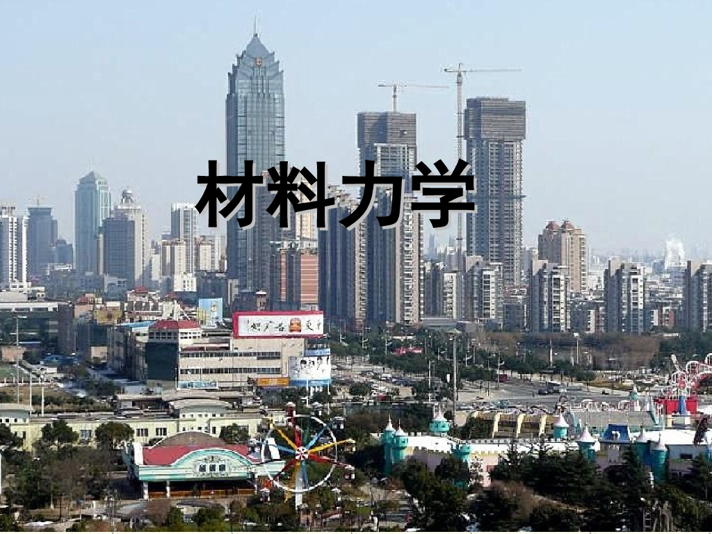 材料力学-静定结构位移（PPT，44张）