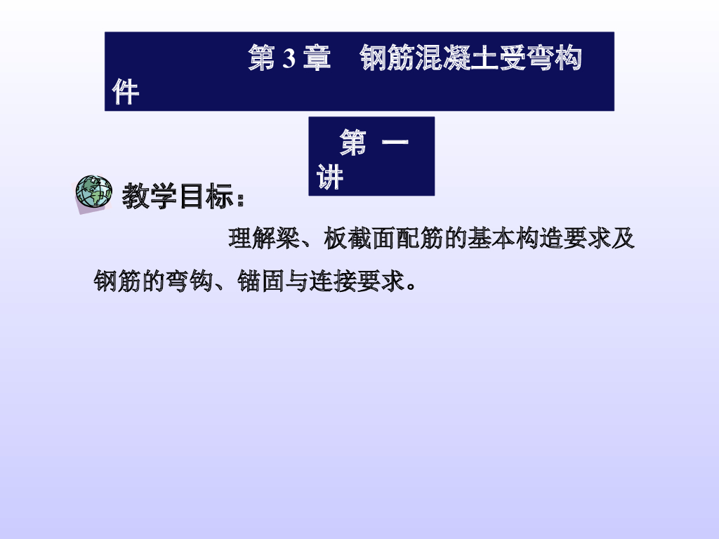 钢筋混凝土受弯构件-梁板构造要求（PPT，40页）
