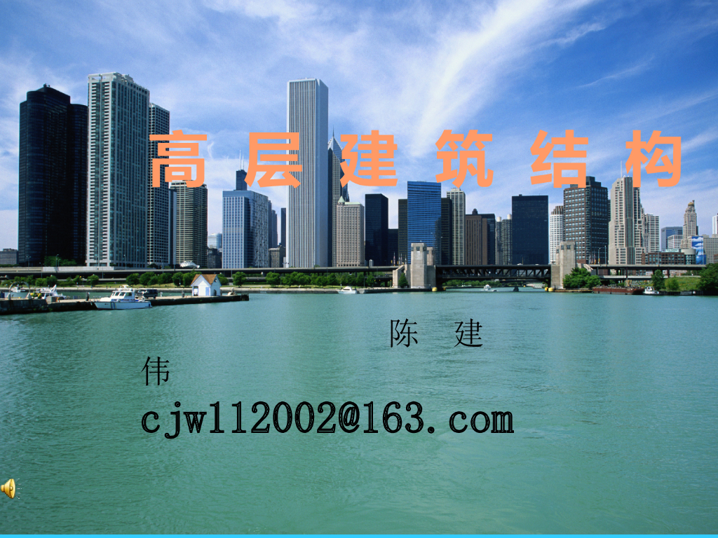高层建筑结构设计课件（PPT，229页）