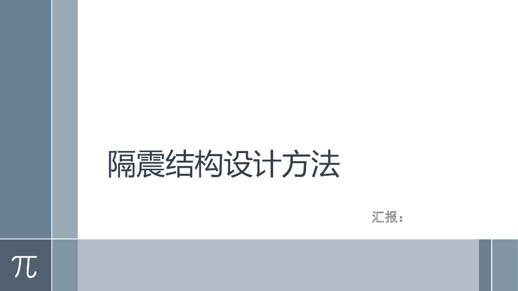 隔震结构设计方法（PPT，43页）
