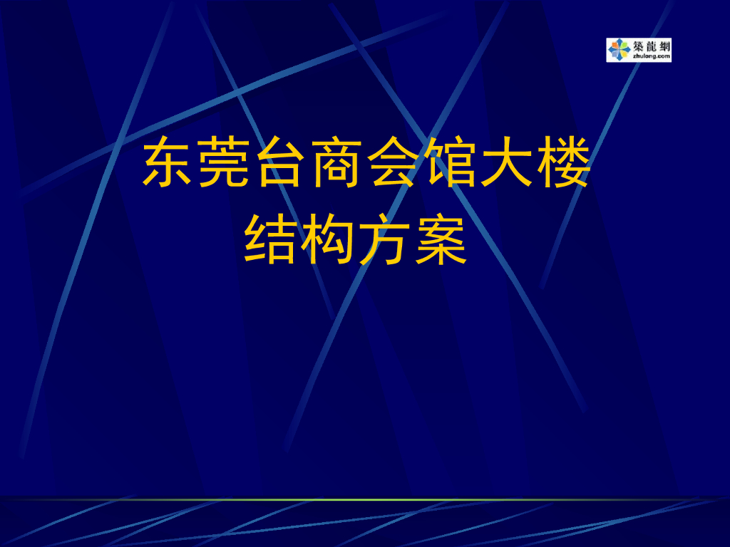 东莞台商会馆大楼结构方案比较（PPT，18页）