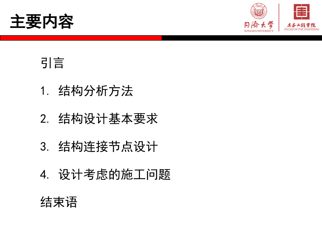 装配式混凝土结构设计方法（PPT，158页）
