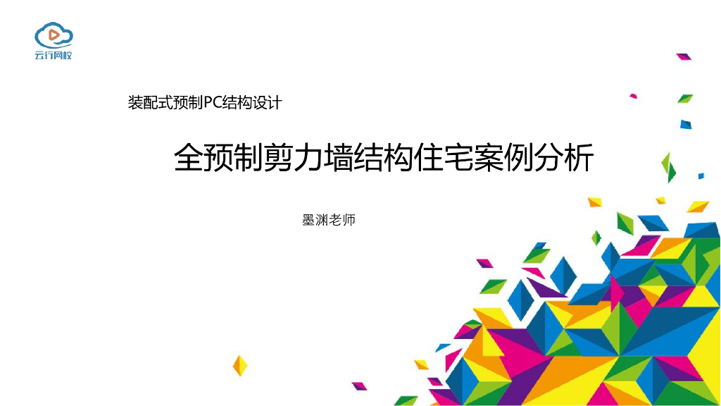 全预制剪力墙结构住宅案例分析（PPT，12页）