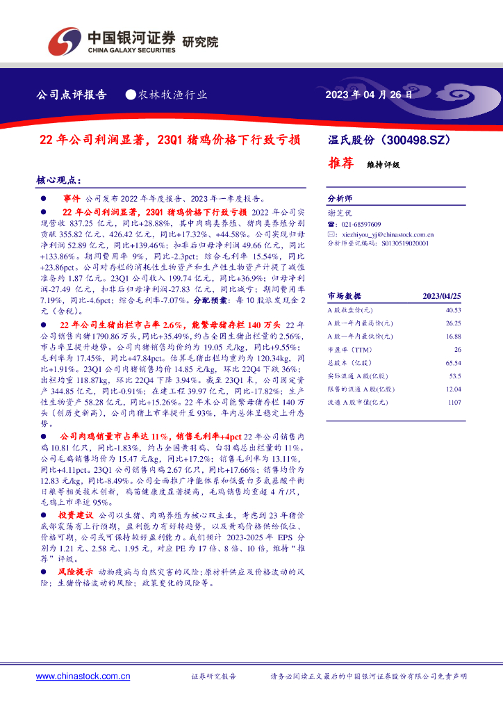 中国银河：温氏股份（300498）-22年公司利润显著，23Q1猪鸡价格下行致亏损
