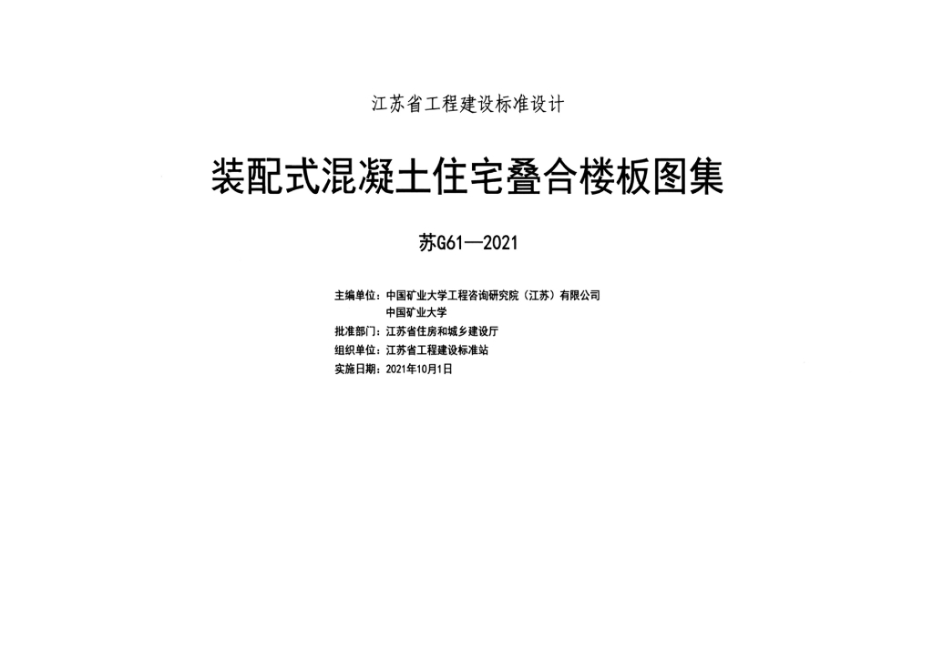 苏G61-2021 装配式混凝土住宅叠合楼板图集