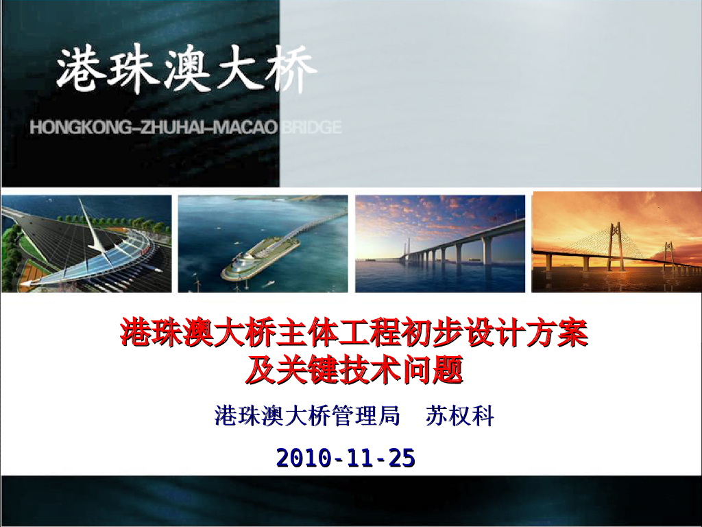 港珠澳大桥主体工程初步设计方案及重大问题汇报（PPT，48页）