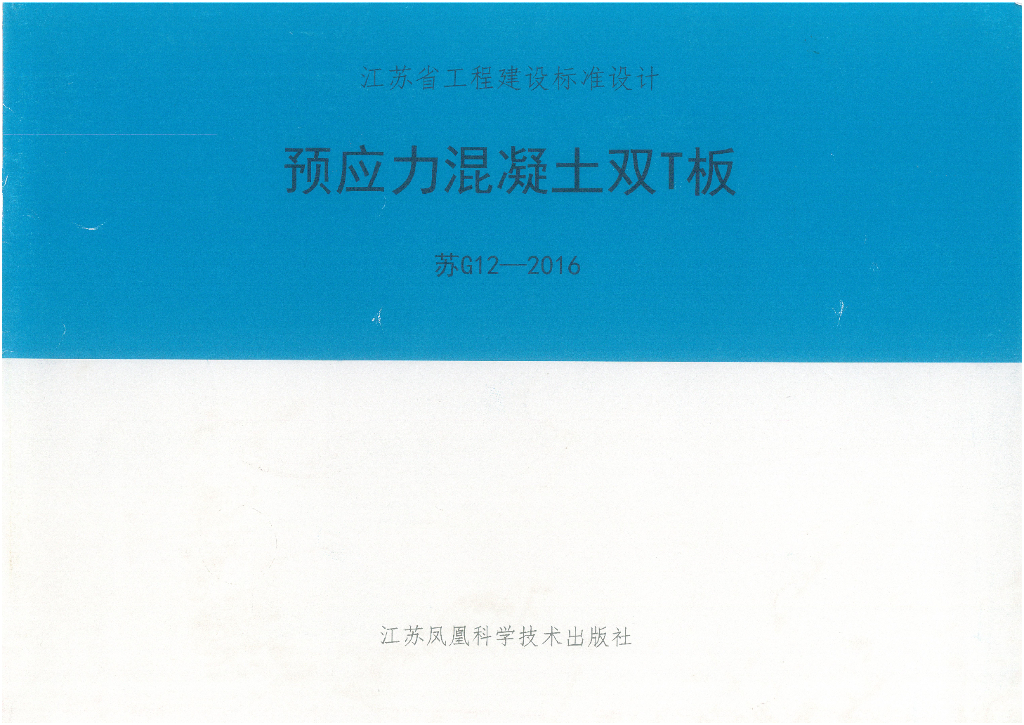 苏G12-2016 预应力混凝土双T板图集（江苏省）