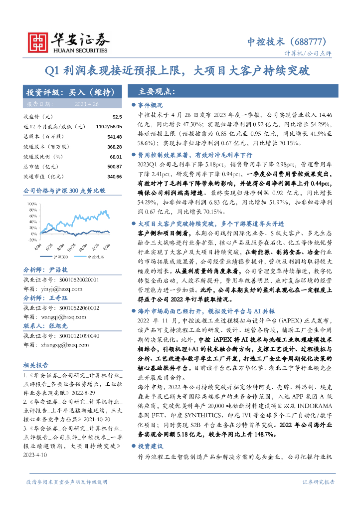 华安证券：中控技术（688777）-Q1利润表现接近预报上限，大项目大客户持续突破 海报
