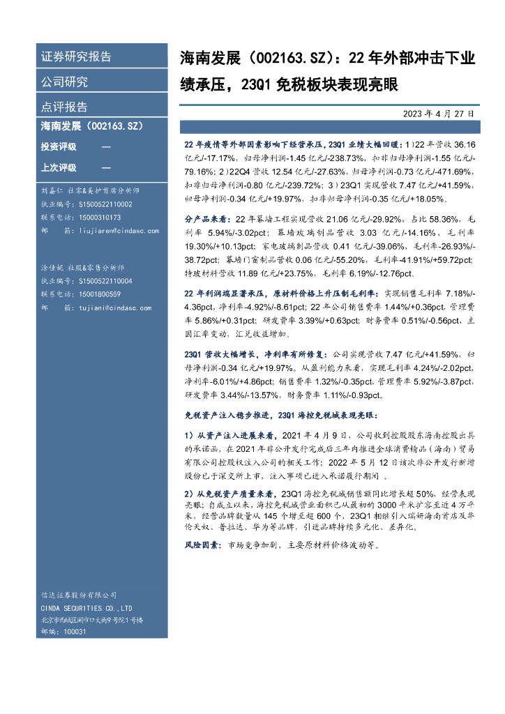 信达证券：海南发展（002163）-22年外部冲击下业绩承压，23Q1免税板块表现亮眼