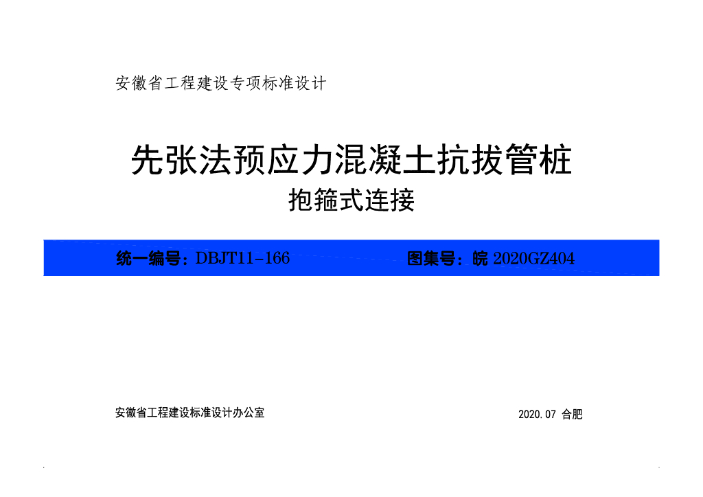 皖2020GZ404 先张法预应力混凝土抗拔管桩（抱箍式连接）图集