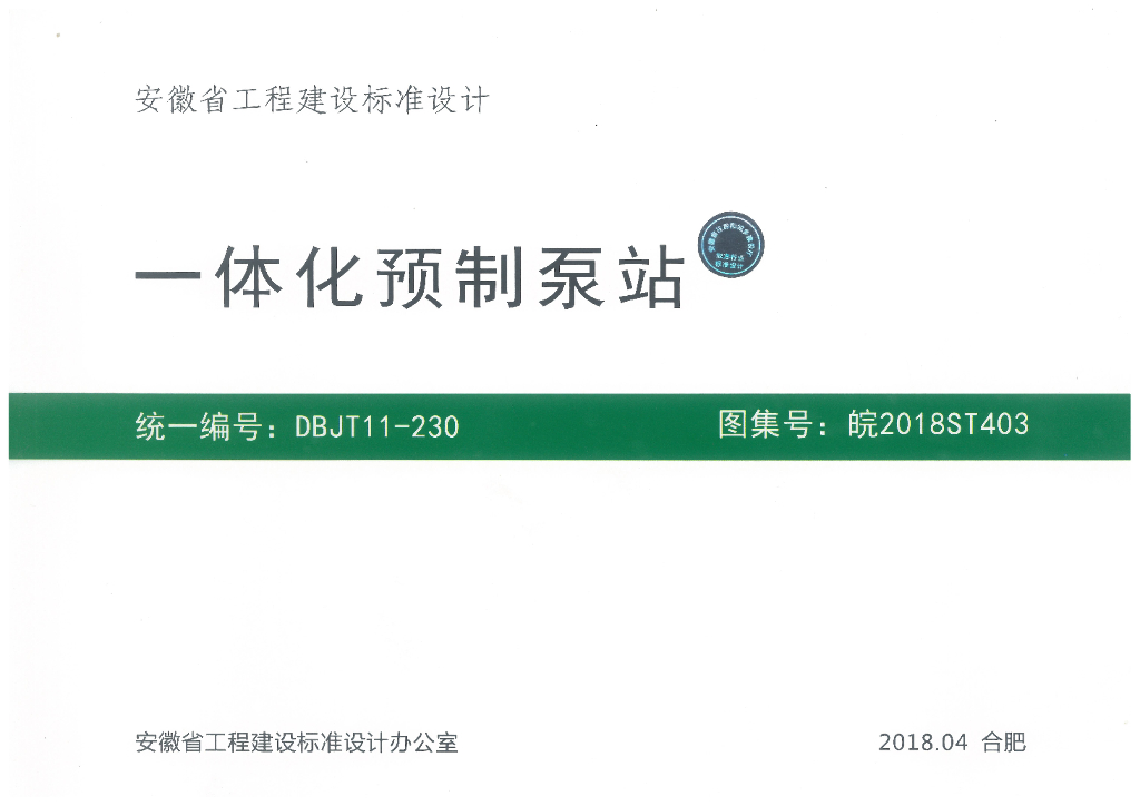 皖2018ST403 一体化预制泵站图集
