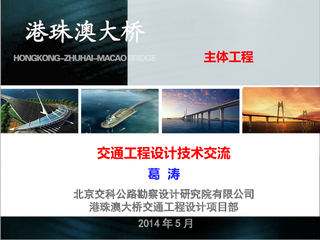 港珠澳大桥主体工程交通工程设计技术交流（PPT、58页）
