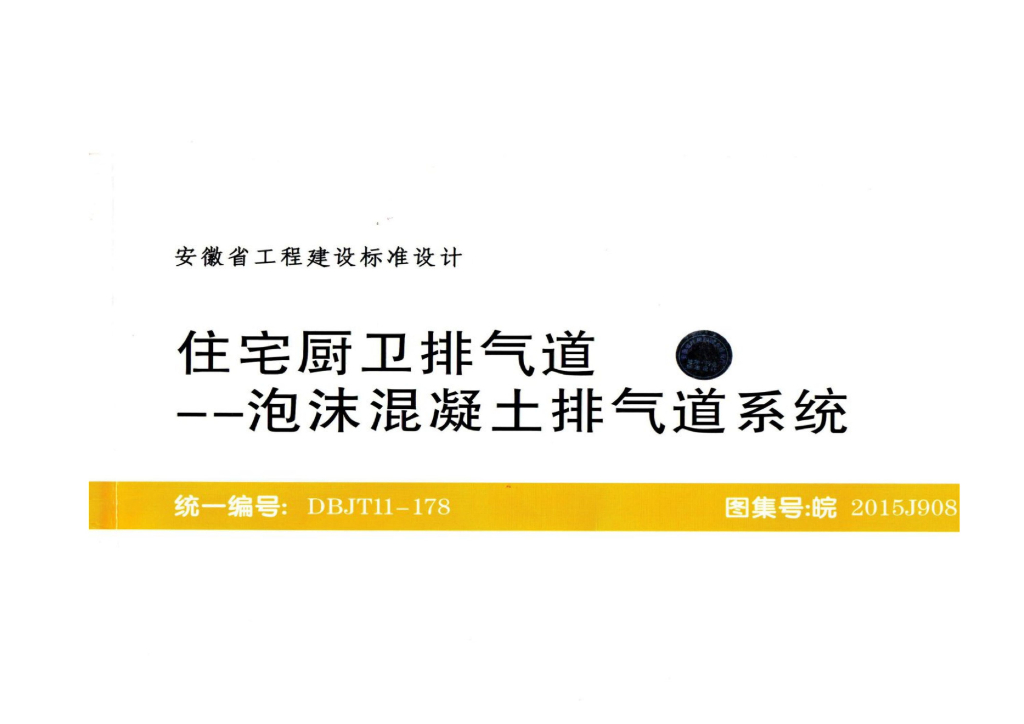 皖2015J908 住宅厨卫排气道泡沫混凝土排气道系统图集