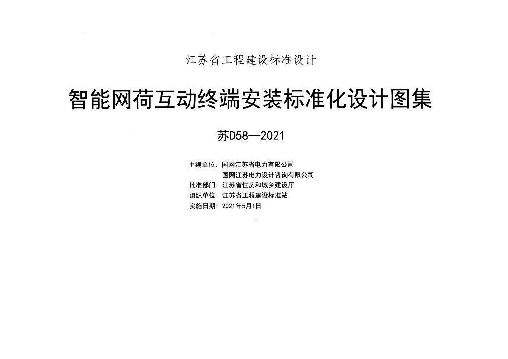 苏D58-2021 智能网荷互动终端安装标准化设计图集