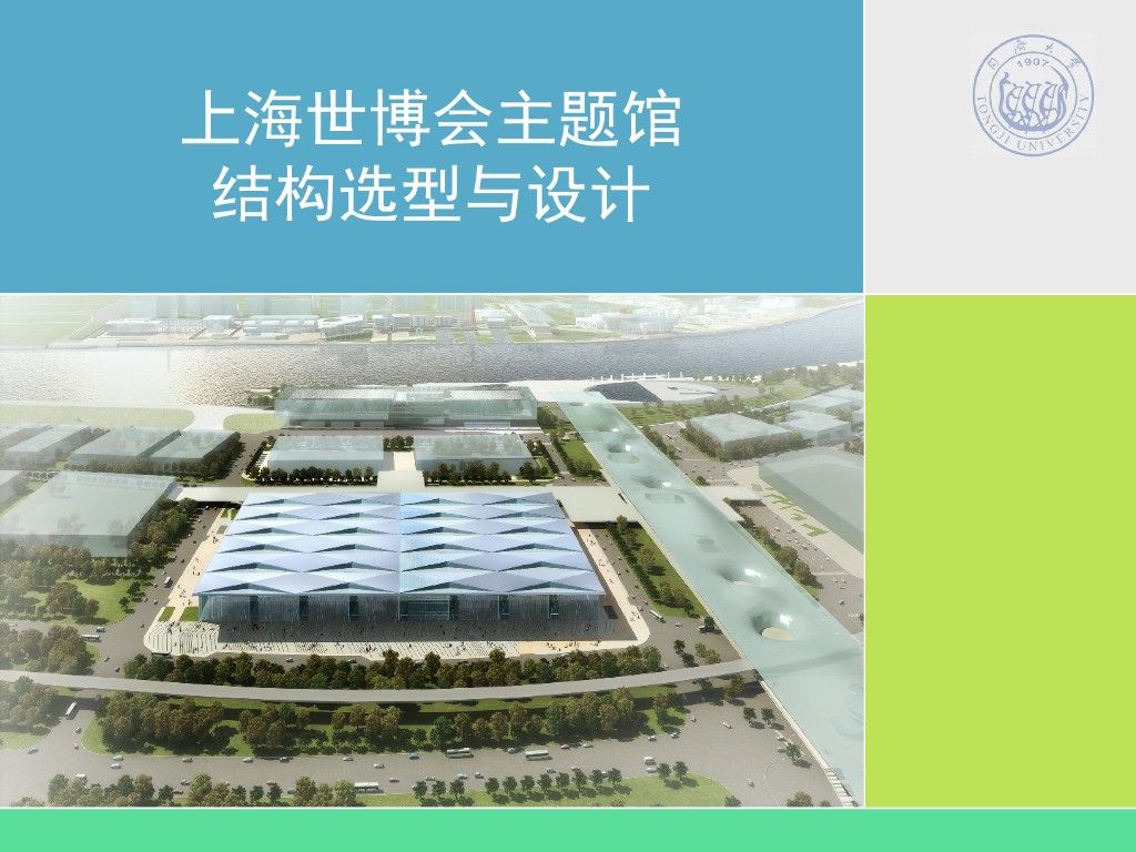 上海世博会主题馆结构选型与设计（PPT，32页）