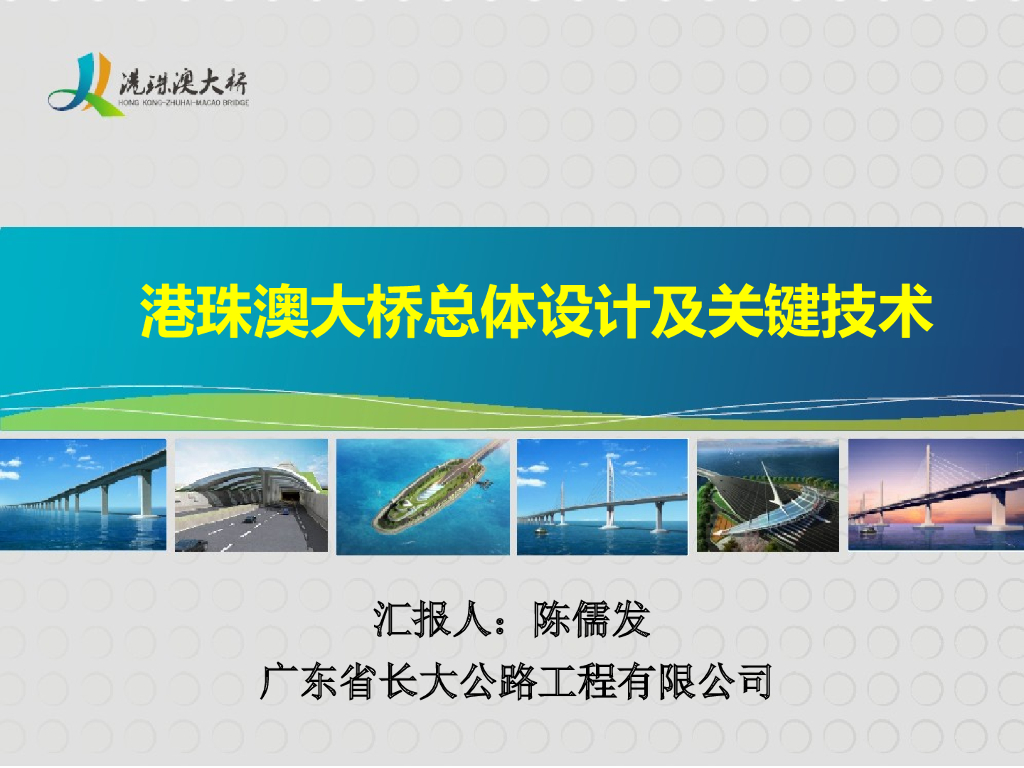 港珠澳大桥总体设计及关键技术（PPT，131页）