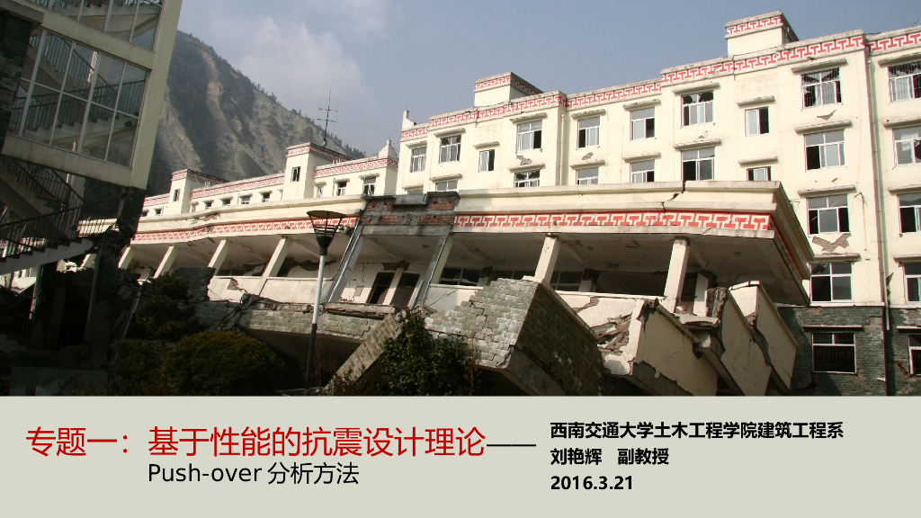 基于性能的抗震设计理论——Push-over分析方法