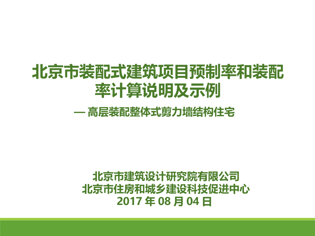 [北京]装配式建筑项目预制率和装配率计算说明及示例(2017.8)