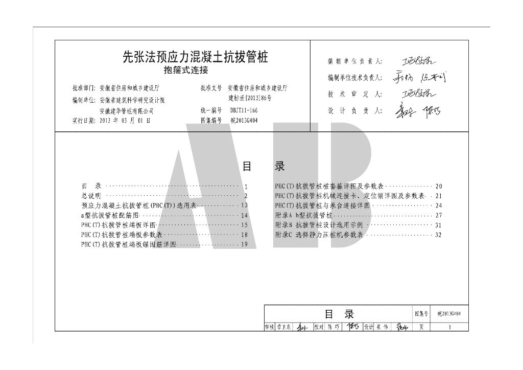 皖2013G404 先张法预应力混凝土抗拔管桩抱箍式连接图集