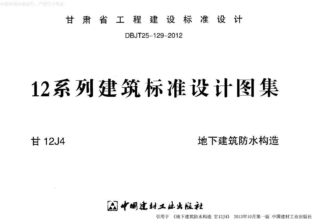 甘12J4 地下建筑防水构造甘肃省防水图集