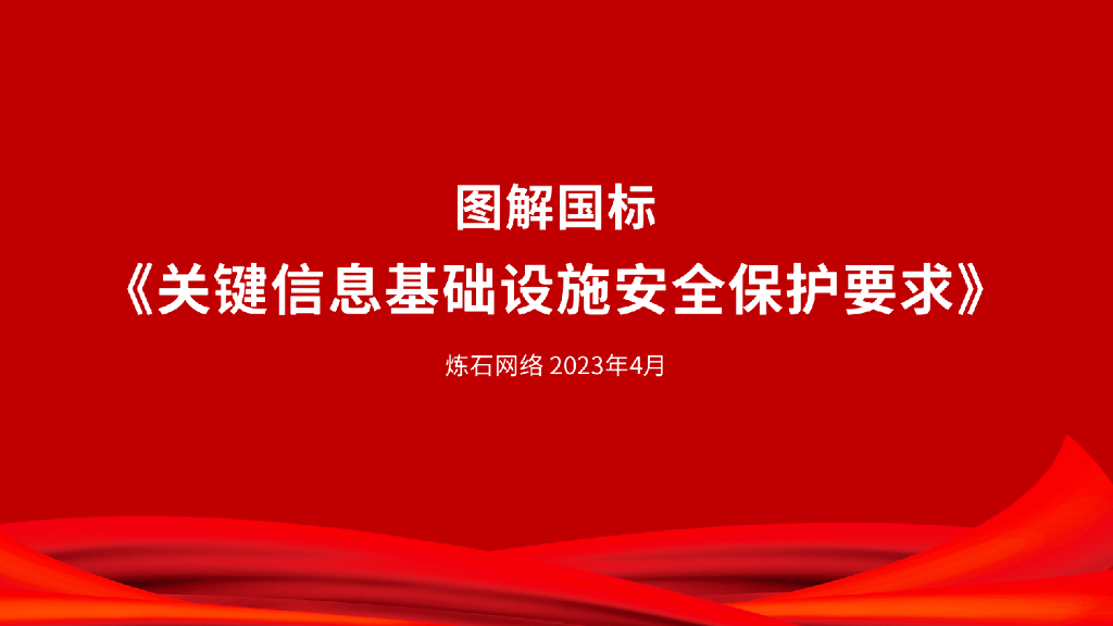 炼石网络：图解《关键信息基础设施安全保护要求》V1.0