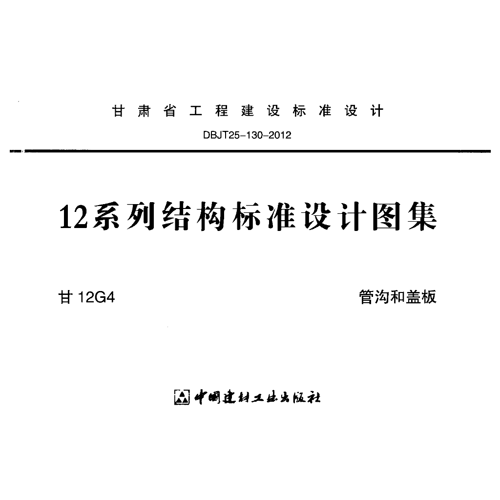 甘12G4 管沟和盖板图集（甘肃省地标）