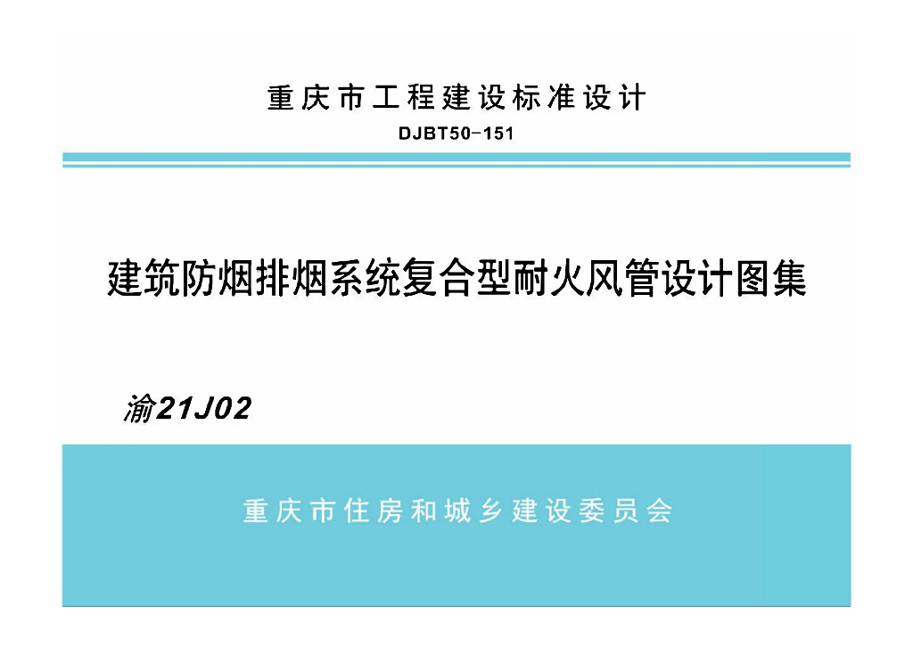 渝21J02 建筑防烟排烟系统复合型耐火风管设计图集（重庆地标DJBT50-151）