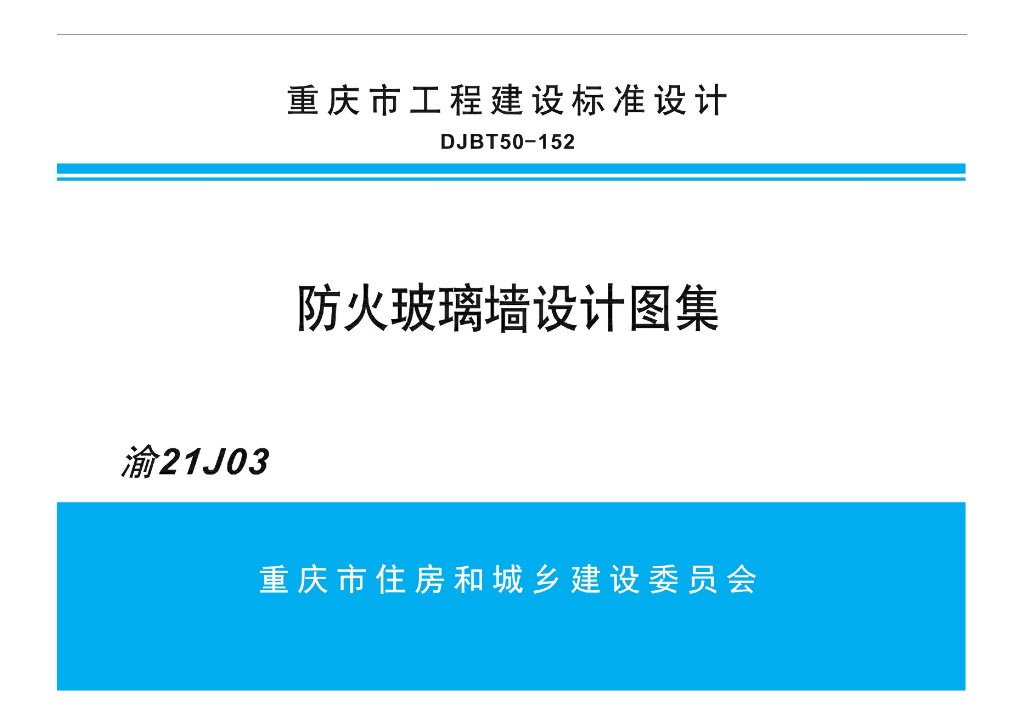 渝21J03 防火玻璃墙设计图集（重庆地标DJBT50-152）