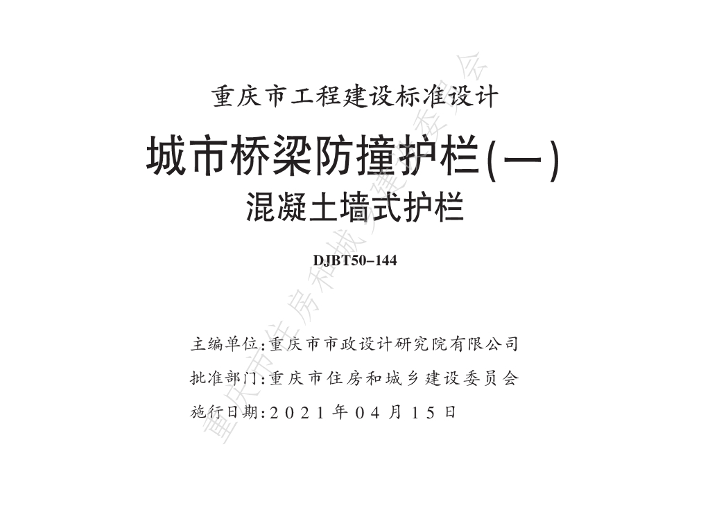 渝20M03-1 城市桥梁防撞护栏（一）混凝土墙式护栏图集（重庆地标DJBT50-144）