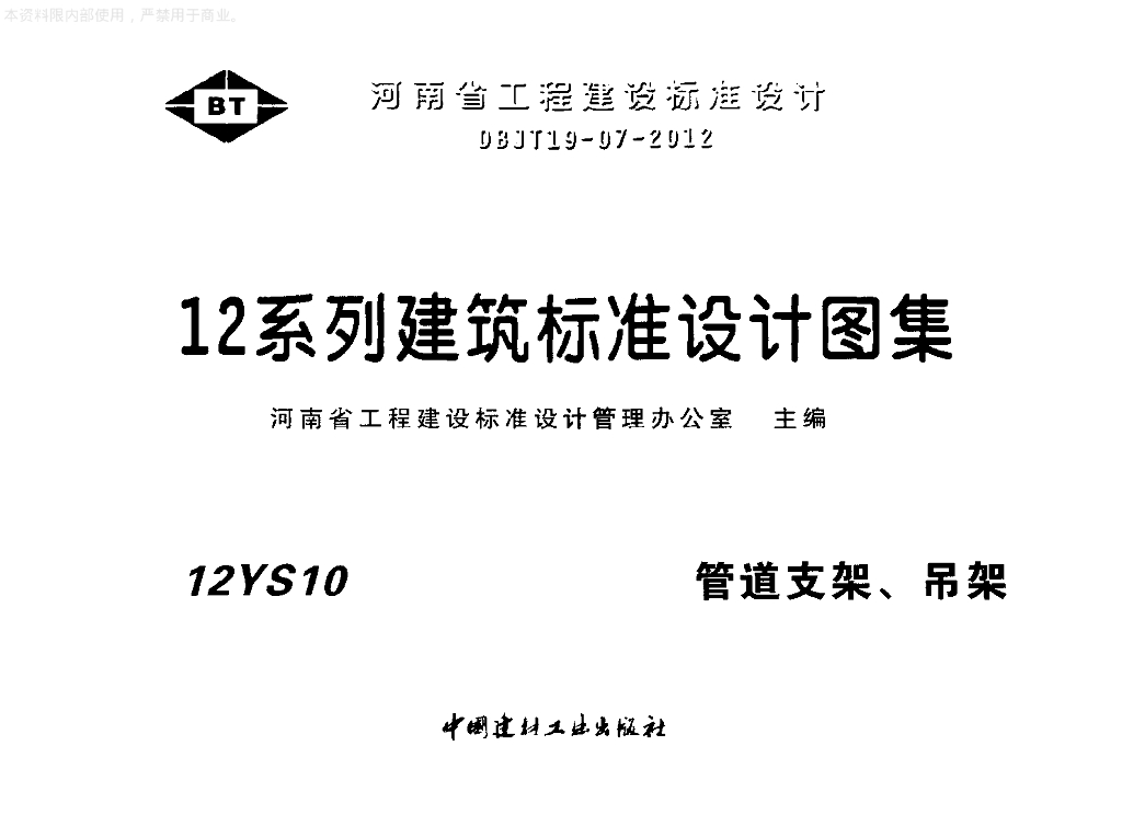 12YS10 管道支架、吊架图集（河南省标准DBJT19-07-2012）