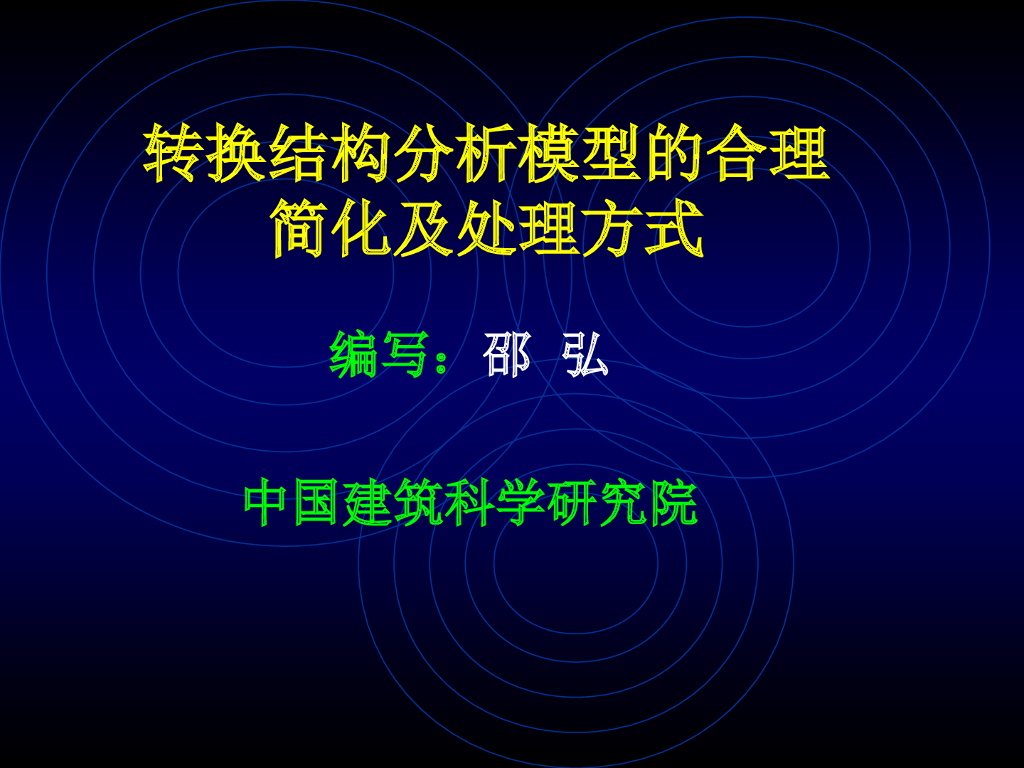 转换结构分析模型的合理简化及处理方式（PPT，126页）