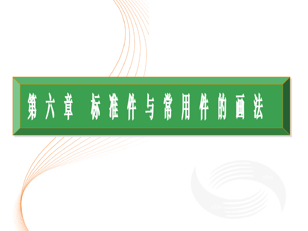 工程识图与AutoCAD之六标准件与常用件的画法课件PPT（73页）