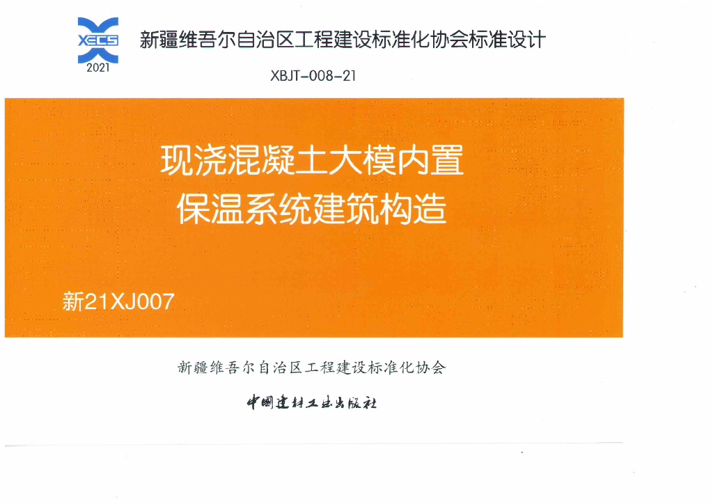 新21XJ007 现浇混凝土大模内置保温系统建筑构造图集