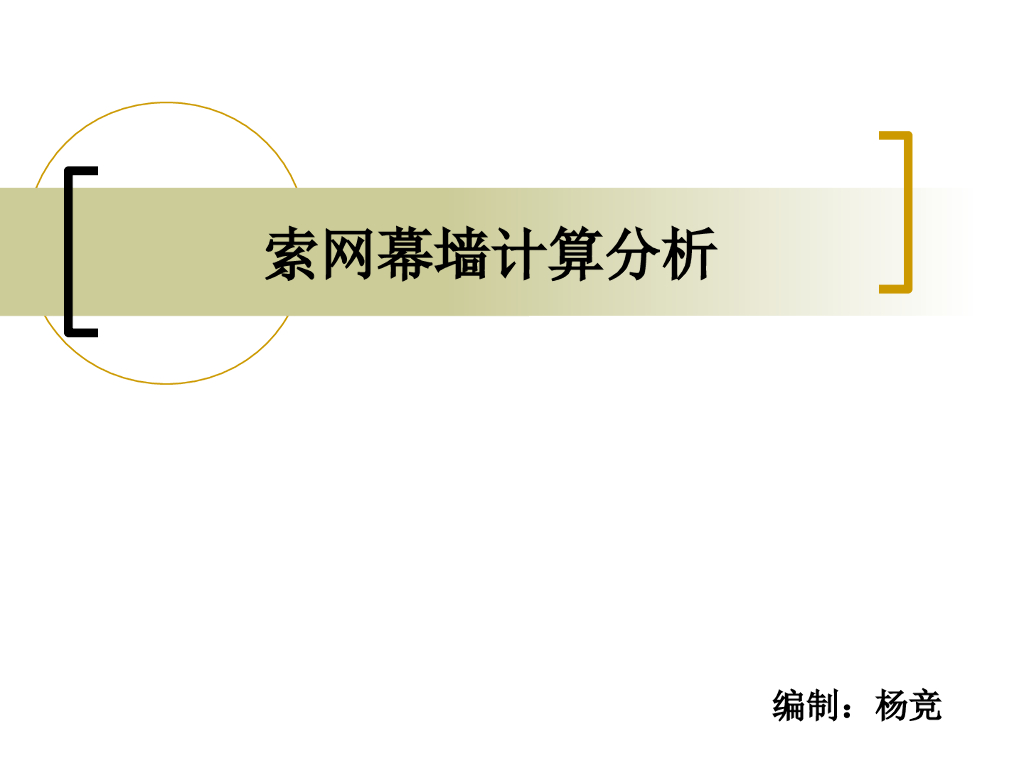 索网幕墙计算分析（PPT，42页）