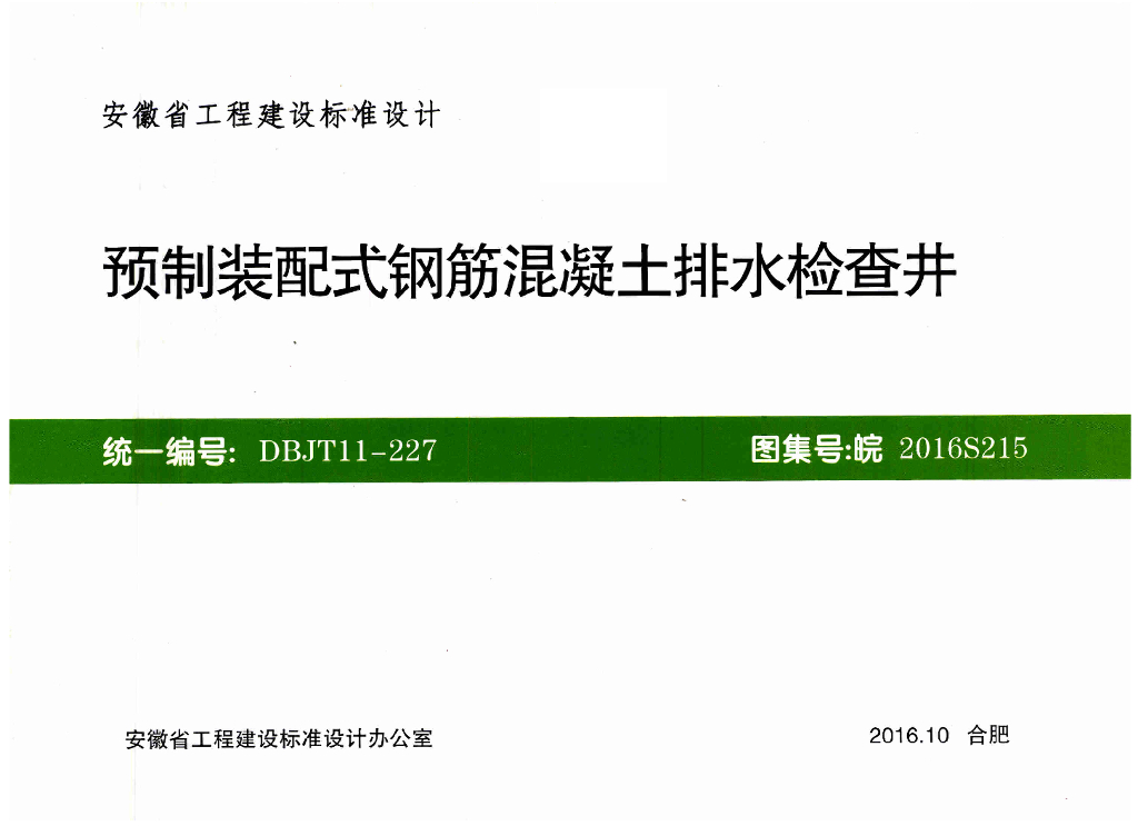 皖2016S215 预制装配式钢筋混凝土排水检查井图集